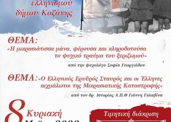 Eκδήλωση Μνήμης Προσφυγικού Ελληνισμού 8 Μαϊου 2022