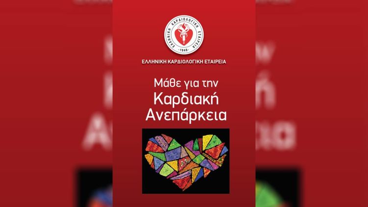 Η Ελληνική Καρδιολογική Εταιρεία Για Την Πρόληψη, Διάγνωση Και Θεραπεία Της Καρδιακής Ανεπάρκειας
