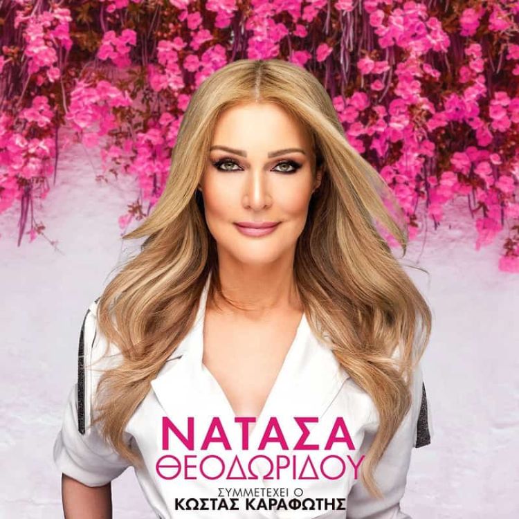 Η Νατάσα Θεοδωρίδου στην Κοζάνη…