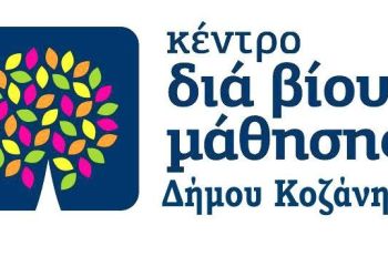 Κέντρο Δια Βίου Μάθησης Δήμου Κοζάνης: Προγράμματα Για Ανθρώπους Της Τρίτης Ηλικίας