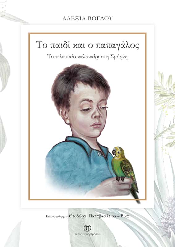 Κυκλοφορεί Το Βιβλίο «Το Παιδί Και Ο Παπαγάλος: Το Τελευταίο Καλοκαίρι Στη Σμύρνη» Της Αλεξίας Βόγδου