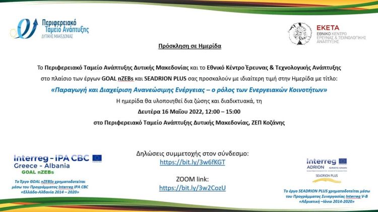 Περιφέρεια Δυτικής Μακεδονίας: Ημερίδα «Παραγωγή Και Διαχείριση Ανανεώσιμης Ενέργειας – Ο Ρόλος Των Ενεργειακών Κοινοτήτων» Τη Δευτέρα 16 Μαΐου