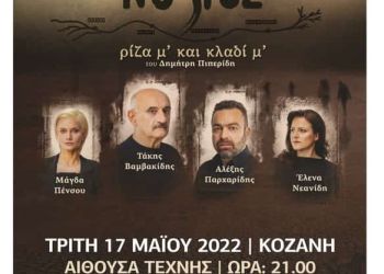 Θεατρική παράσταση «ΝΟΣΤΟΣ ρίζα μ’ και κλαδί μ’…»