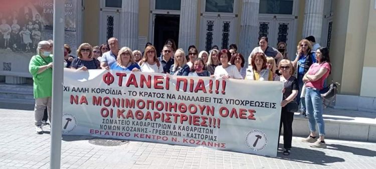 Το Εργατικό Κέντρο Κοζάνης στηρίζει τα δίκαια  αιτήματα του Σωματείου  καθαριστριών – καθαριστών