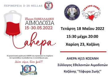 Ahepa Kozani Hj015 - Δράση Αιμοδοσίας Στην Κοζάνη