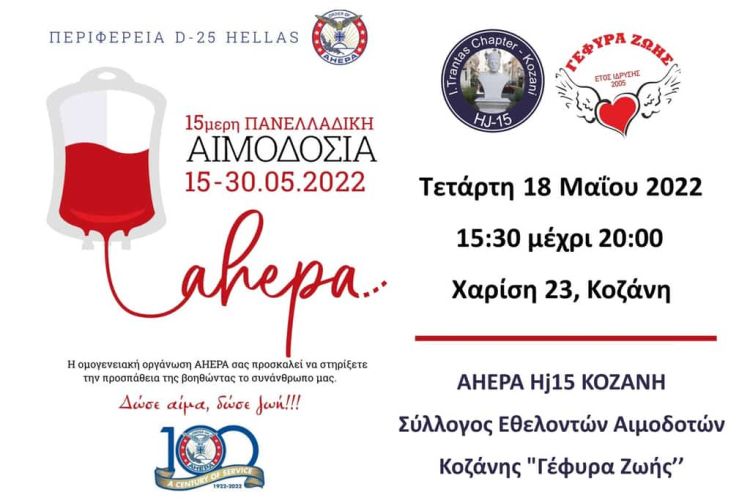 Ahepa Kozani Hj015 - Δράση Αιμοδοσίας Στην Κοζάνη