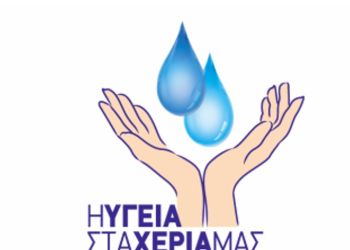 Νοσοκομείο Κοζάνης: Η 5Η Μαΐου Είναι Η Παγκόσμια Ημέρα Για Την Υγιεινή Των Χεριών