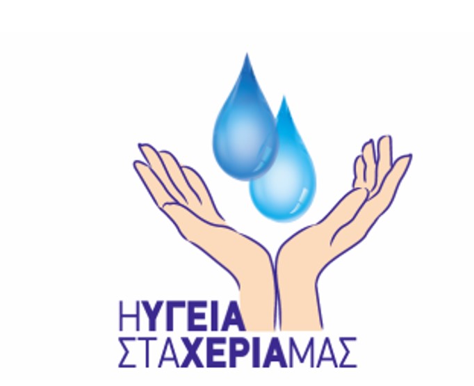 Νοσοκομείο Κοζάνης: Η 5Η Μαΐου Είναι Η Παγκόσμια Ημέρα Για Την Υγιεινή Των Χεριών
