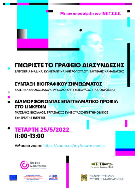 Γραφείο Διασύνδεσης Πανεπιστημίου Δυτικής Μακεδονίας | Διαδικτυακή Εκδήλωση Στις 25 Μαΐου  