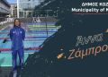 Δήμος Κοζάνης: Συγχαρητήρια Στην Πρωταθλήτρια Της Κολύμβησης Άννα Ζάμπρου