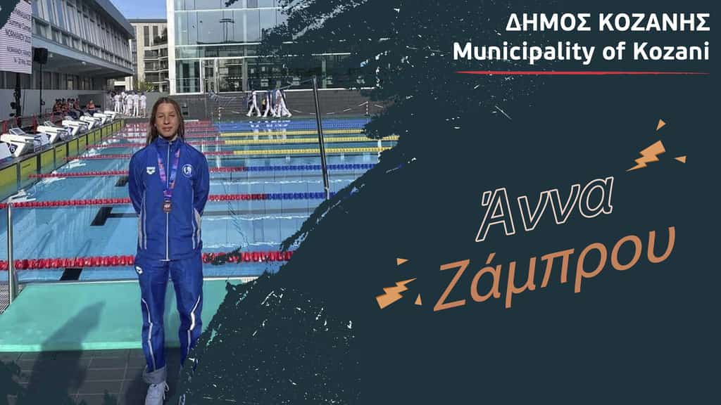 Δήμος Κοζάνης: Συγχαρητήρια στην πρωταθλήτρια της κολύμβησης Άννα Ζάμπρου