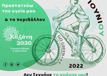 Παγκόσμια Ημέρα Ποδηλάτου: Ποδηλατάδα Για Μικρούς &Amp; Μεγάλους Από Το Δήμο Κοζάνης &Amp; Την Οικολογική Κίνηση Κοζάνης!