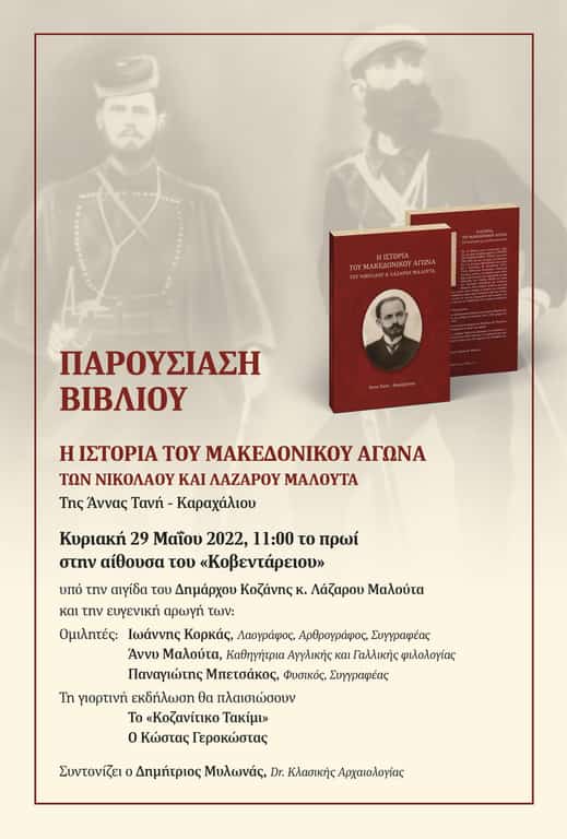 Παρουσίαση Του Βιβλίου Της Άννας Τανή – Καραχάλιου “Η Ιστορία Του Μακεδονικού Αγώνα”