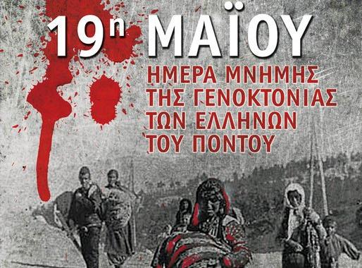 Σωματείο Δεη “Ενωση”: 19Η  Μαΐου Ημέρα Μνήμης Της Γενοκτονίας Των Ποντίων