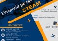 Υβριδική Ημερίδα Με Τίτλο “Γνωριμία Με Την Εκπαίδευση Steam”, Την Παρασκευή 27 Μαΐου 2022. 