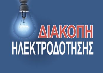 Χωρίς ρεύμα την Παρασκευή κοινότητες της Κοζάνης