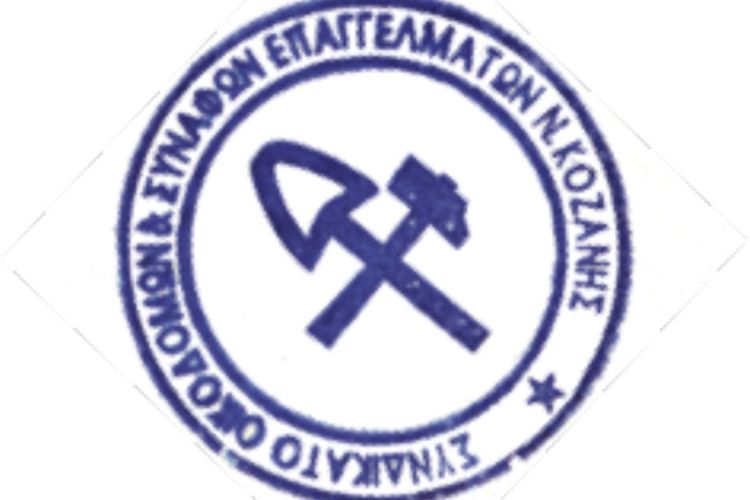 Γενική Συνέλευση Συνδικάτου Οικοδόμων Κοζάνης: Παρασκευή 3 Ιουνίου στο Εργατικό Κέντρο Κοζάνης