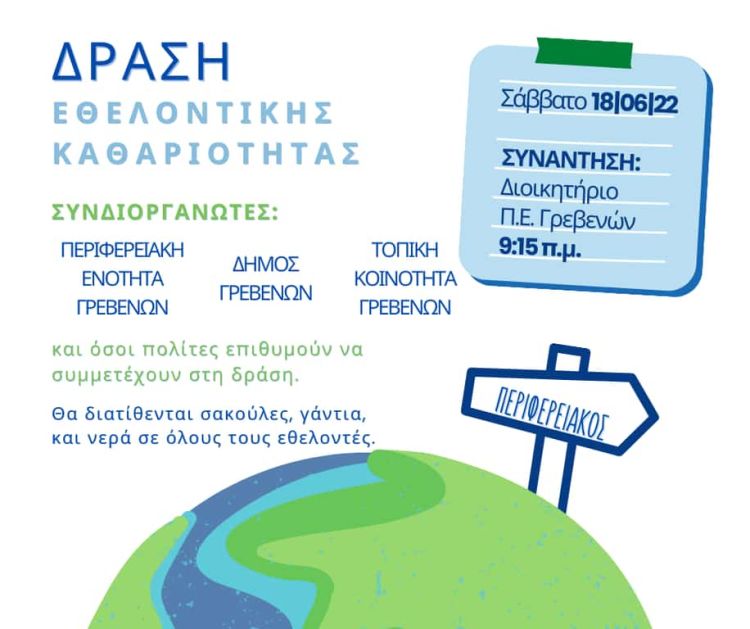 Γρεβενά: Καθαρίζουμε μαζί τον Περιφερειακό της πόλης