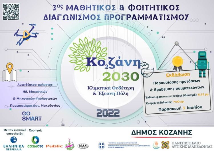 Διαγωνισμός Προγραμματισμού «Κοζάνη 2030: Κλιματικά ουδέτερη και έξυπνη πόλη»