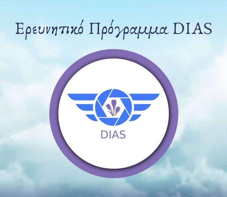 Εκδήλωση λήξης ερευνητικού προγράμματος ΔΙΑΣ