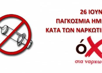 Εκδήλωση με αφορμή την παγκόσμια ημέρα κατά των ναρκωτικών