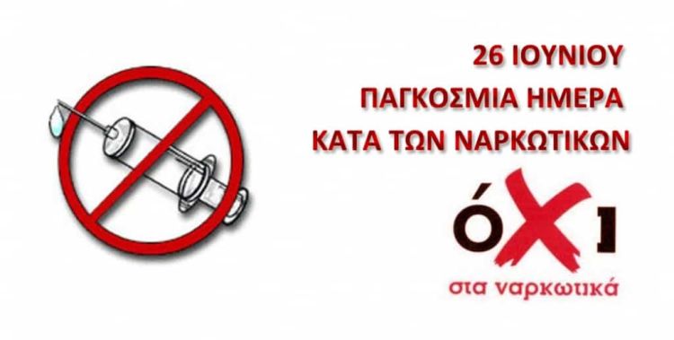 Εκδήλωση με αφορμή την παγκόσμια ημέρα κατά των ναρκωτικών