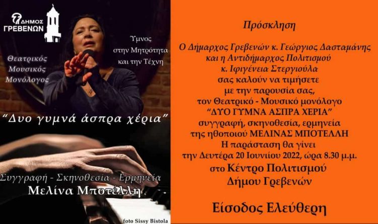 Η Μελίνα Μποτέλλη στο «Πολιτιστικό Καλοκαίρι» του Δήμου Γρεβενών