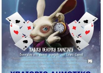 Η παιδική θεατρική παράσταση «Η Αλίκη στην χώρα των θαυμάτων», σε Κοζάνη – Πτολεμαίδα, Παρασκευή 10/6 & Τρίτη 14/6