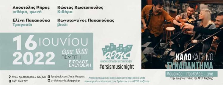 Καλοκαιρινό συναπάντημα στην αυλή της ΑΡΣΙΣ Κοζάνης την Πέμπτη 16 Ιουνίου