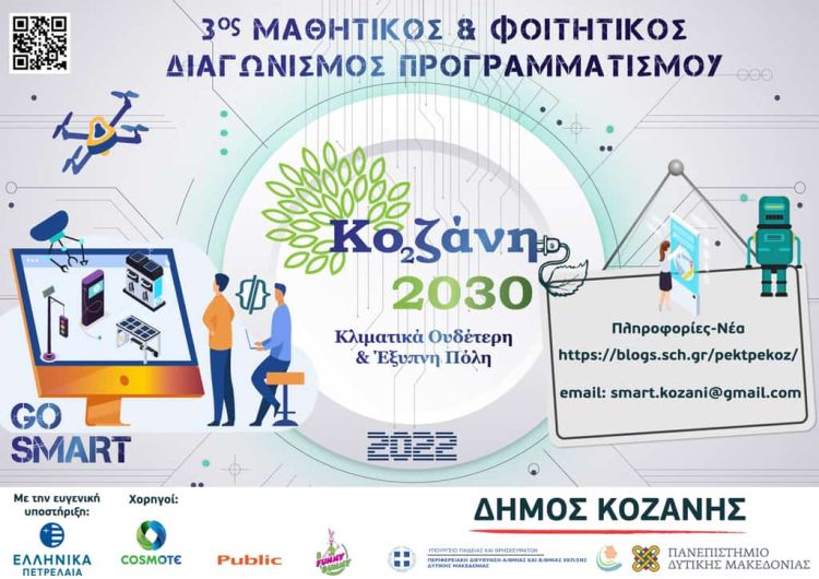 Κοζάνη 2030: Κλιματικά ουδέτερη και έξυπνη πόλη