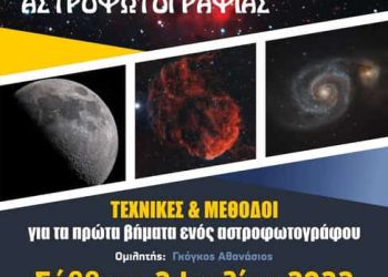 Ο Αστρονομικός Σύλλογος Δυτικής Μακεδονίας διοργανώνει Έκθεση Αστροφωτογραφίας