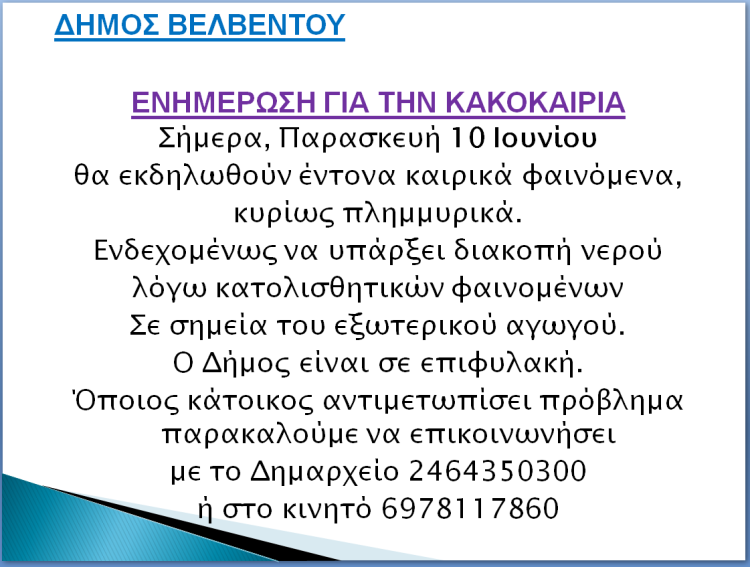 Ο Δήμος Βελβεντού ενημερώνει για τα καιρικά φαινόμενα