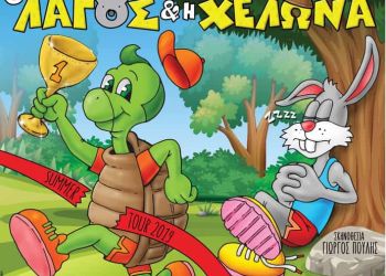 Ο Λαγός και η Χελώνα στην Κοζάνη