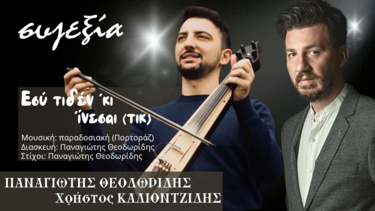 Ο Παναγιώτης Θεοδωρίδης μας παρουσιάζει οπτικοποιημένο  το νέο τραγούδι «Εσύ τιδέν ‘κι ‘ίνεσαι»