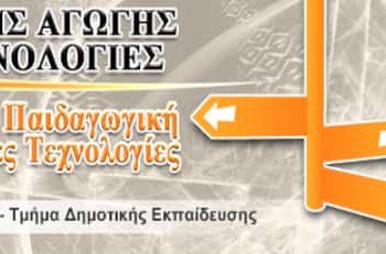 Πανεπιστήμιο Δυτικής Μακεδονίας: Πρόγραμμα  Μεταπτυχιακών Σπουδών «Επιστήμες της Αγωγής με Νέες Τεχνολογίες»