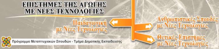 Πανεπιστήμιο Δυτικής Μακεδονίας: Πρόγραμμα  Μεταπτυχιακών Σπουδών «Επιστήμες της Αγωγής με Νέες Τεχνολογίες»