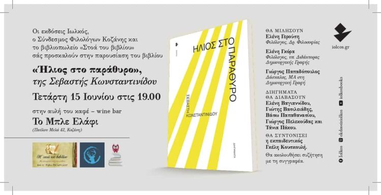 Παρουσίαση του βιβλίου της Σεβαστής Κωνσταντινίδου «Ήλιος στο παράθυρο»