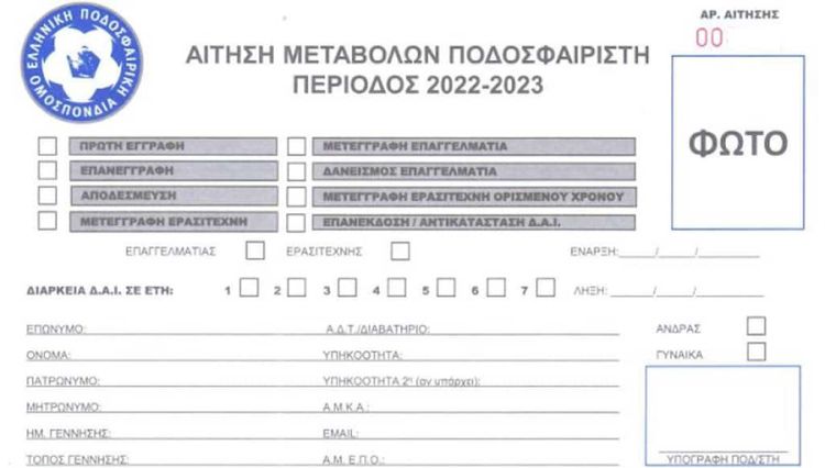 Ποδόσφαιρο: Οι ημερομηνίες της φετινής καλοκαιρινής μεταγραφικής περιόδου