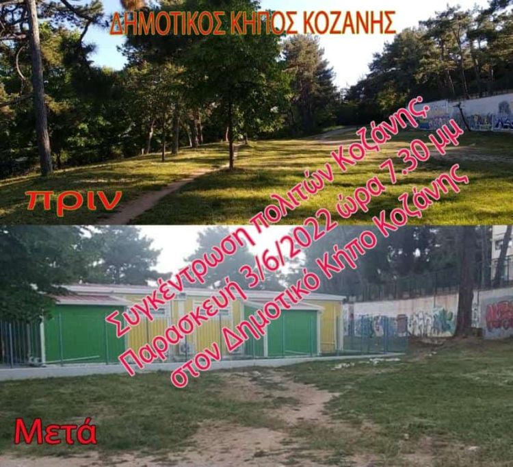 Πρωτοβουλία πολιτών Κοζάνης: Να μην «αλλάξει» μορφή ο Δημοτικός  Κήπος  Κοζάνης και να μην μετατραπεί σε οικόπεδο