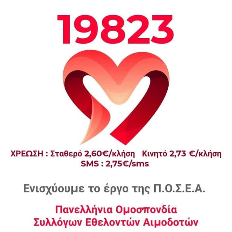 Σταγόνα Ελπίδας: Παγκόσμια ημέρα εθελοντή αιμοδότη