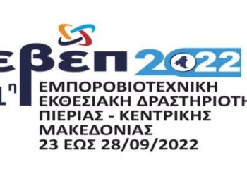 Συμμετοχή των Επιχειρήσεων – Μελών του Επιμελητηρίου Κοζάνης  στην 11η Εμποροβιοτεχνική Εκθεσιακή Δραστηριότητα Πιερίας