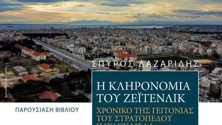 Τα μαγικά ονόματα Λεμπέτ και Ζέιτενλικ