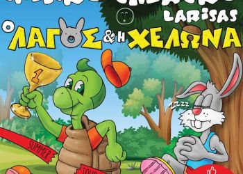 Το Μικρό Θέατρο Λάρισας στην Πτολεμαϊδα με την παράσταση ¨Ο λαγός και η χελώνα”