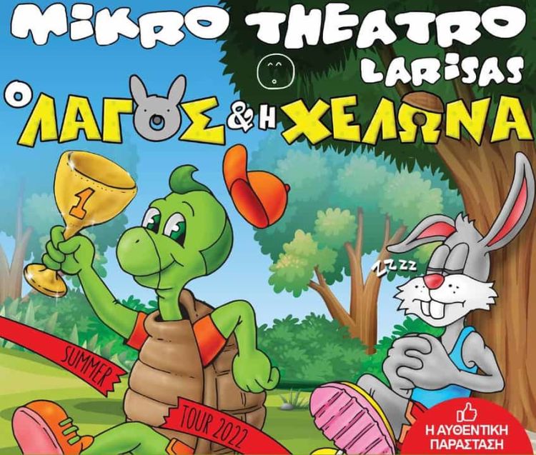 Το Μικρό Θέατρο Λάρισας στην Πτολεμαϊδα με την παράσταση ¨Ο λαγός και η χελώνα”