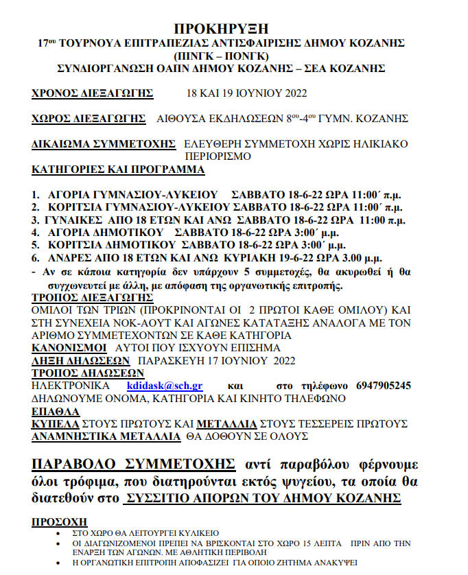 17ο τουρνουά Επιτραπέζιας Αντισφαίρισης Δήμου Κοζάνης 