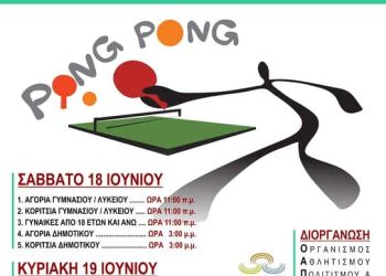 17Ο Τουρνουά Επιτραπέζιας Αντισφαίρισης Δήμου Κοζάνης 