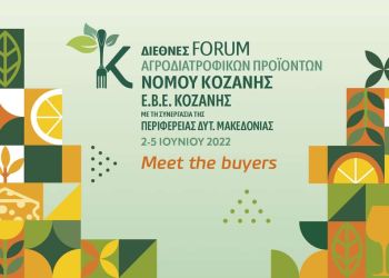 Meet The Buyers: Διεθνές Forum Αγροδιατροφικών Προϊόντων Νομού Κοζάνης – Εβε Κοζάνης