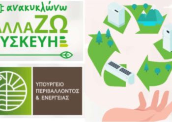 Allazosyskevi.gov.gr: Μέχρι Πότε Μπορείτε Να Κάνετε Την Αίτηση Για Νέες Ηλεκτρικές Συσκευές