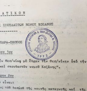 Έγκριση του καταστατικού του Συλλόγου Φοιτητών και Σπουδαστών Νομού Κοζάνης