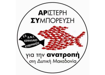 Αριστερή Συμπόρευση Για Την Ανατροπή Στη Δυτική Μακεδονία – Αλληλεγγύη Στον Αγώνα Των Εργαζομένων Της Λαρκο